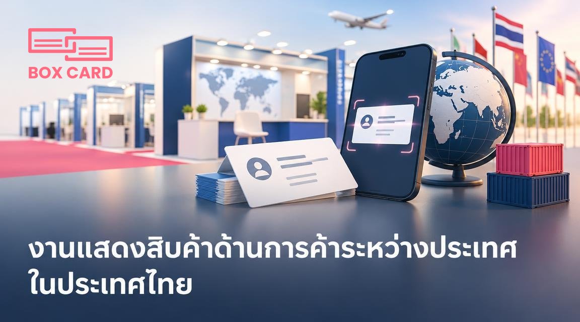 งานแสดงสินค้าด้านการค้าระหว่างประเทศในประเทศไทย