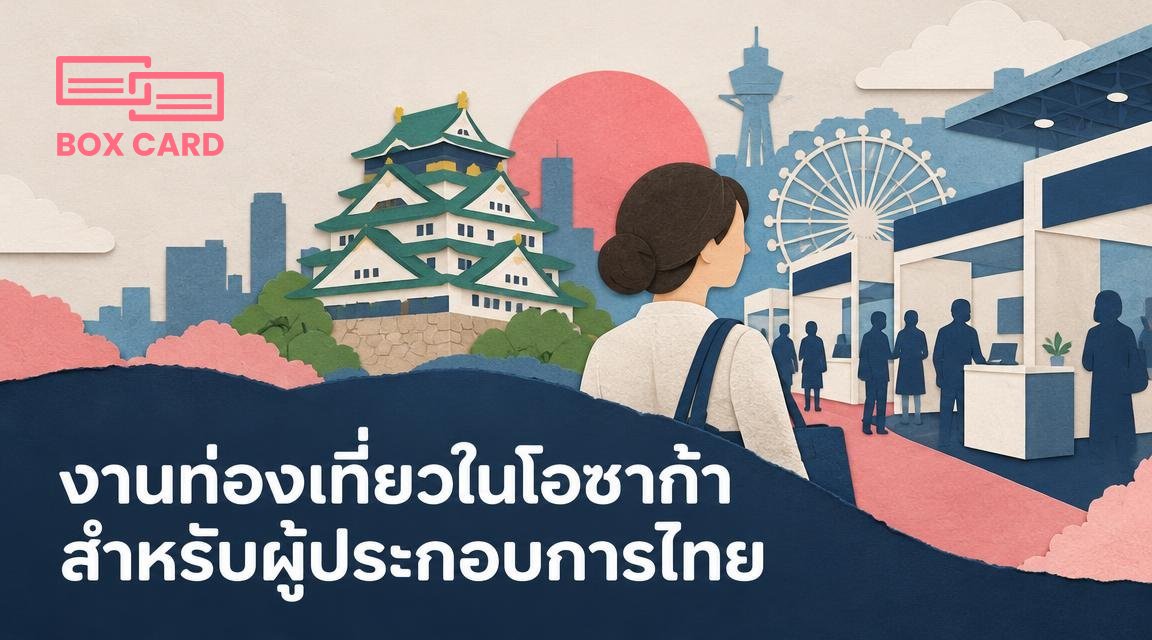 งานท่องเที่ยวในโอซาก้าสำหรับผู้ประกอบการไทย