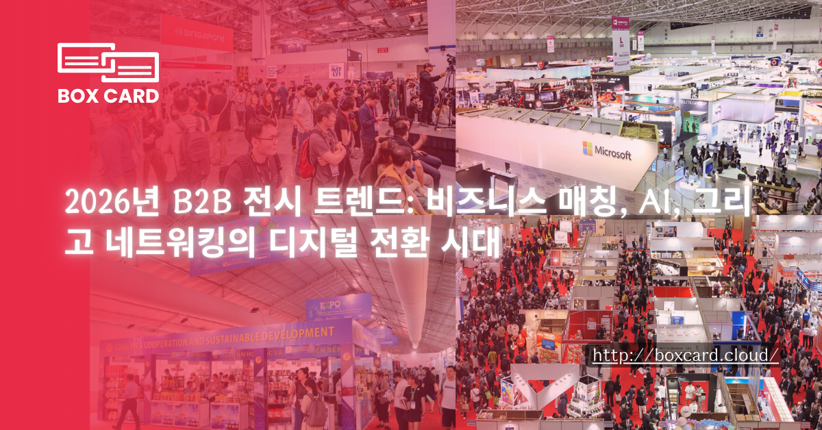 2026년 B2B 전시 트렌드: 비즈니스 매칭, AI, 그리고 네트워킹의 디지털 전환 시대