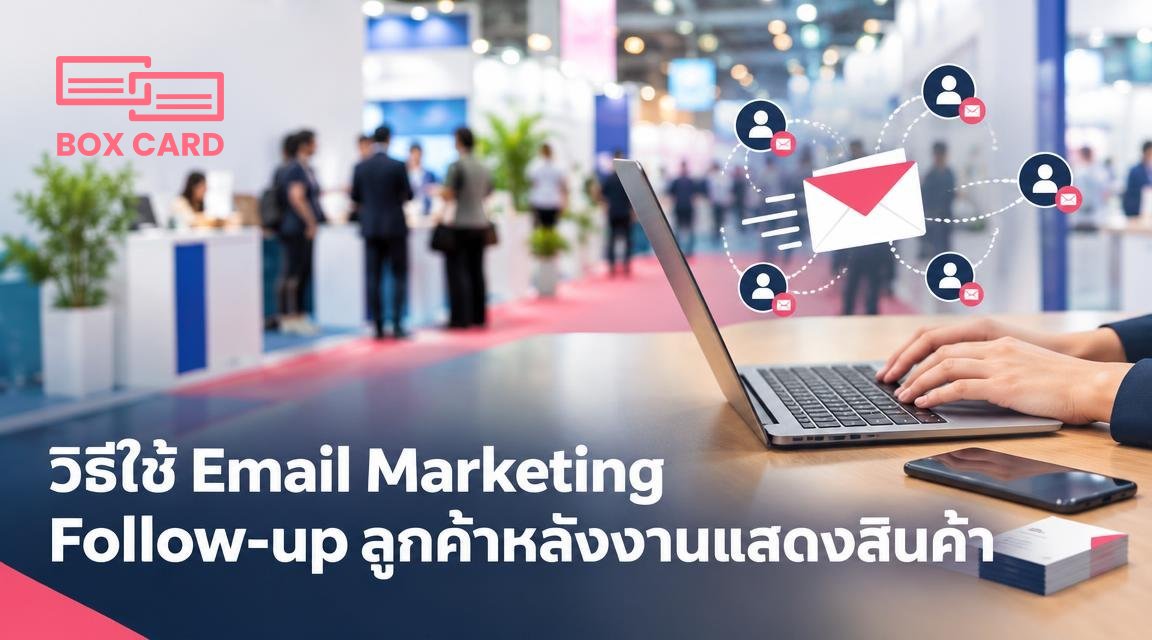 วิธีใช้ Email Marketing Follow-up ลูกค้าหลังงานแสดงสินค้า