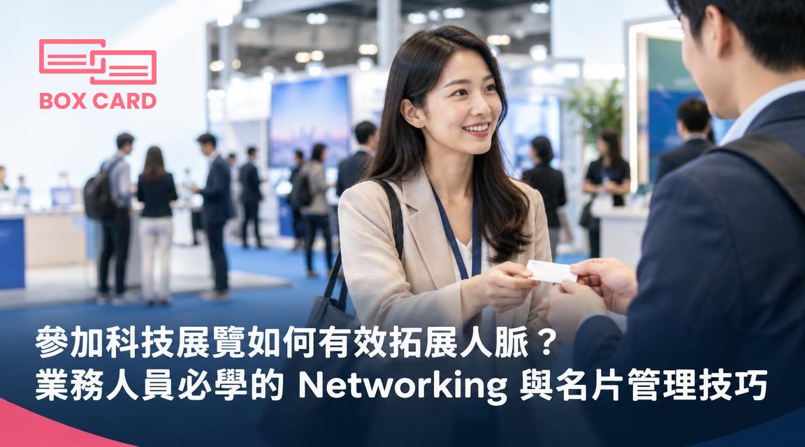 參加科技展覽如何有效拓展人脈？業務人員必學的 Networking 與名片管理技巧