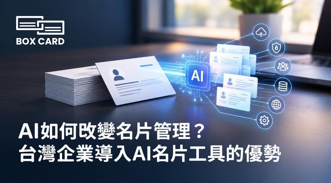AI如何改變名片管理？台灣企業導入AI名片工具的優勢