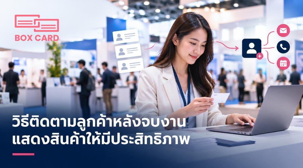 วิธีติดตามลูกค้าหลังจบงานแสดงสินค้าให้มีประสิทธิภาพ