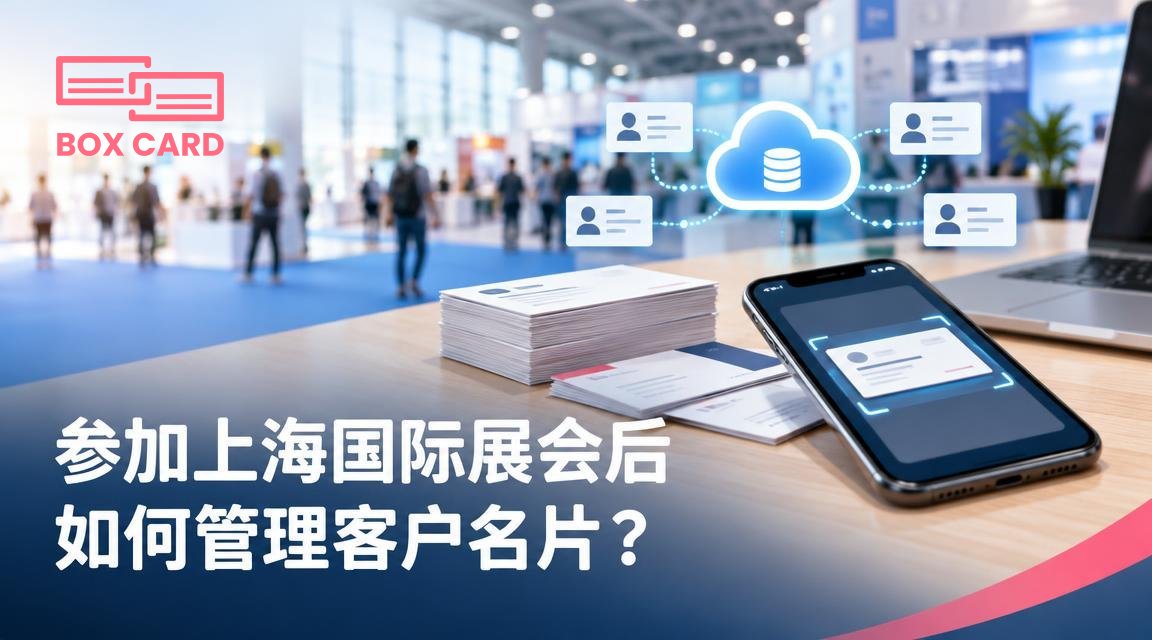 参加上海国际展会后如何管理客户名片？