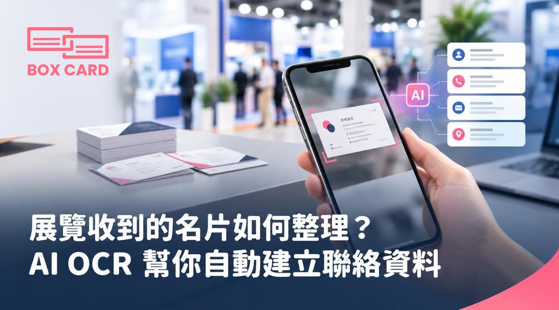 展覽收到的名片如何整理？AI OCR 幫你自動建立聯絡資料