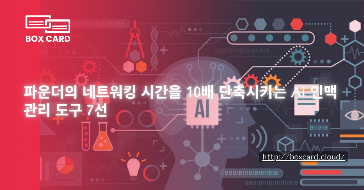 파운더의 네트워킹 시간을 10배 단축시키는 AI 인맥 관리 도구 7선