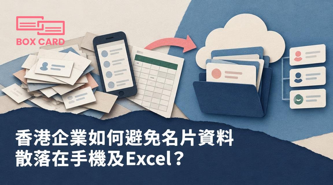 香港企業如何避免名片資料散落在手機及Excel？