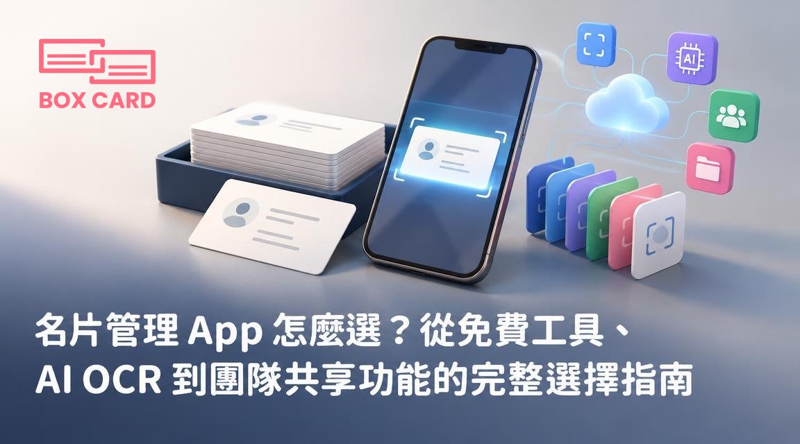 名片管理 App 怎麼選？從免費工具、AI OCR 到團隊共享功能的完整選擇指南