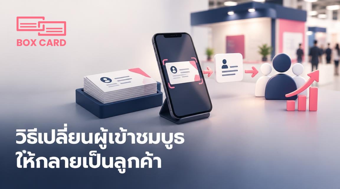 วิธีเปลี่ยนผู้เข้าชมบูธให้กลายเป็นลูกค้า