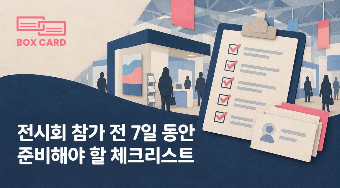 전시회 참가 전 7일 동안 준비해야 할 체크리스트