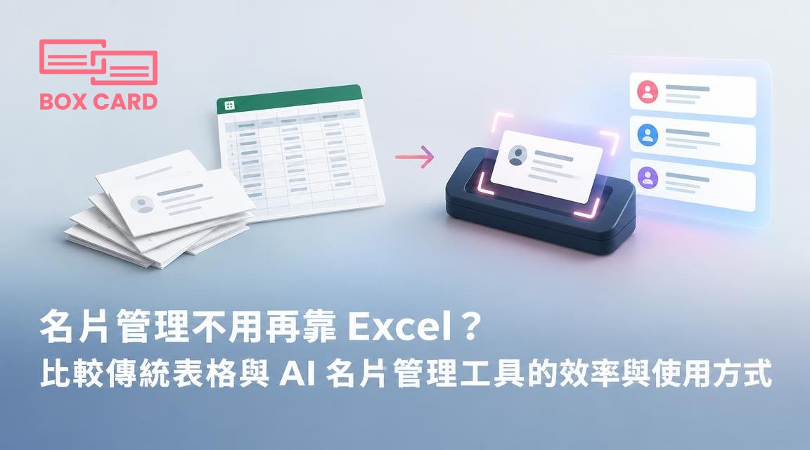 名片管理不用再靠 Excel？比較傳統表格與 AI 名片管理工具的效率與使用方式