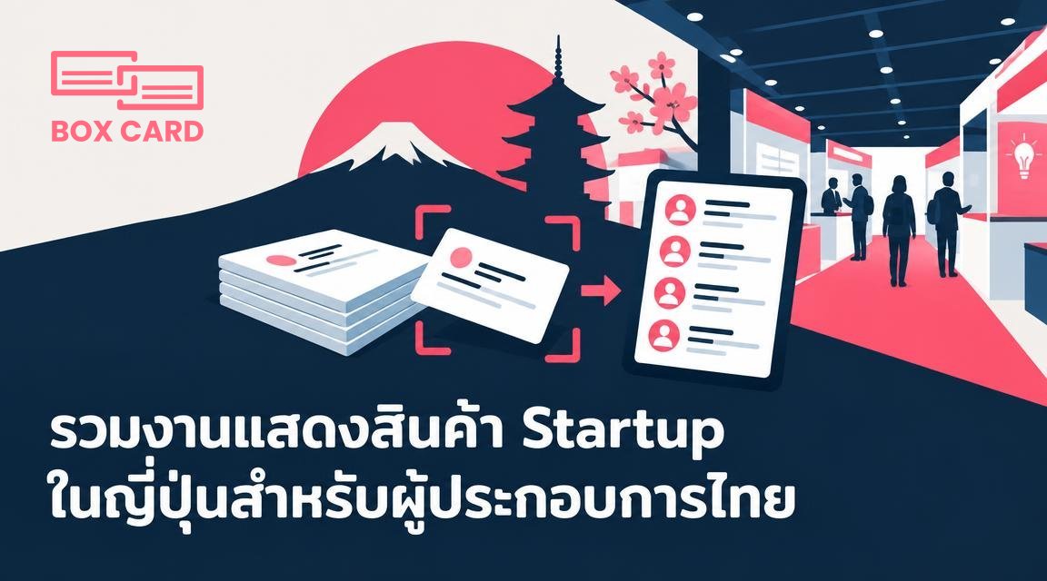 รวมงานแสดงสินค้า Startup ในญี่ปุ่นสำหรับผู้ประกอบการไทย