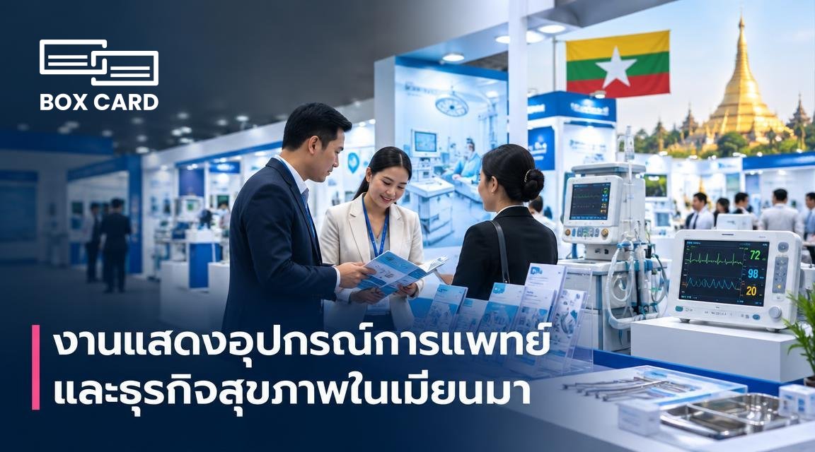 งานแสดงอุปกรณ์การแพทย์และธุรกิจสุขภาพในเมียนมา