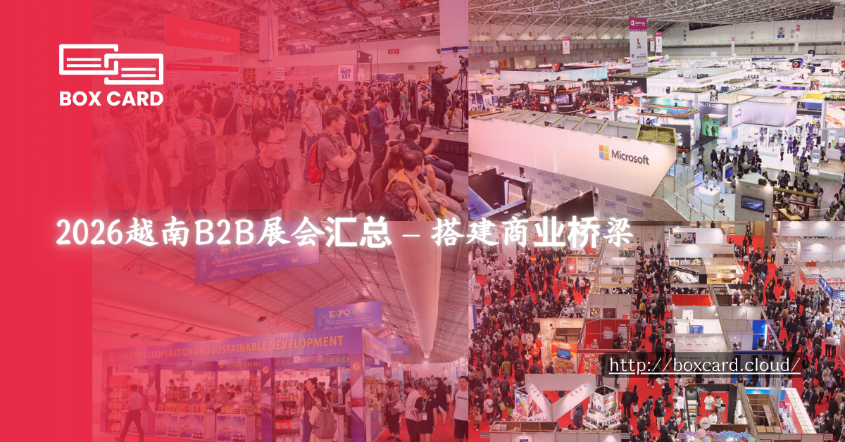 2026越南B2B展会汇总 – 搭建商业桥梁