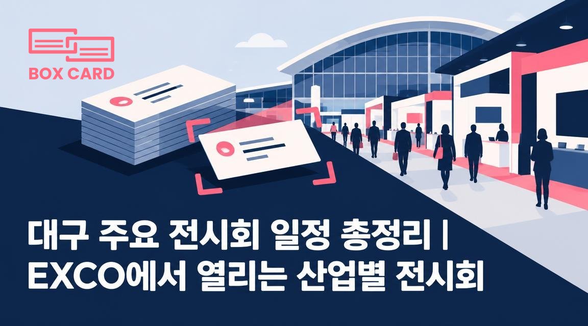 대구 주요 전시회 일정 총정리｜EXCO에서 열리는 산업별 전시회