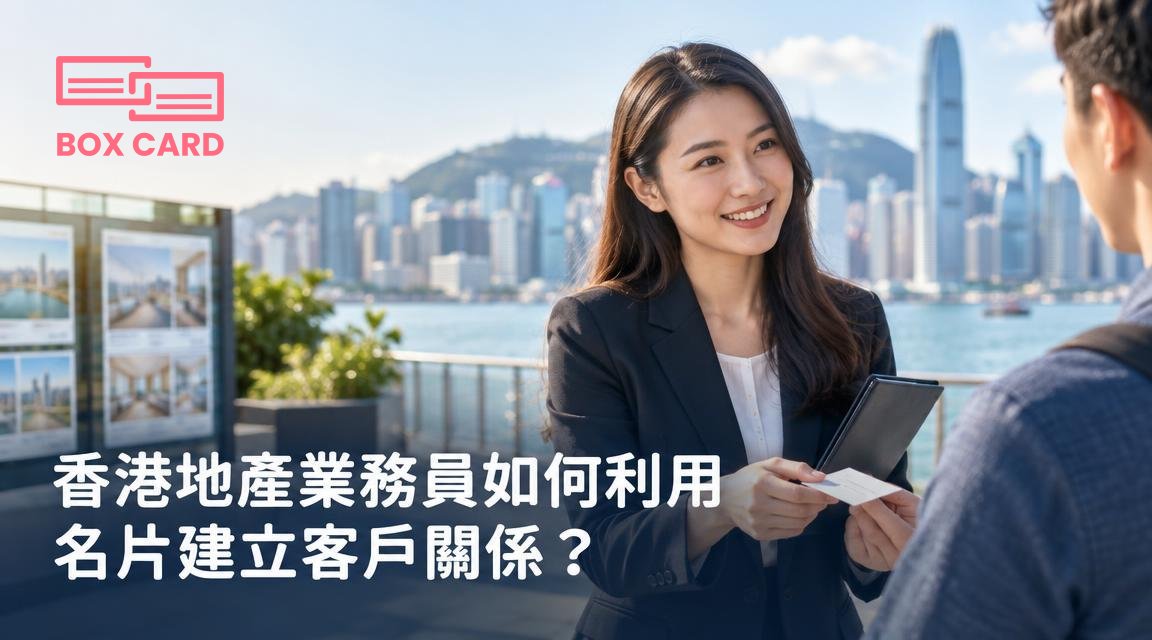 香港地產業務員如何利用名片建立客戶關係？