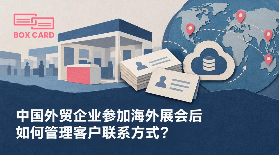 中国外贸企业参加海外展会后如何管理客户联系方式？