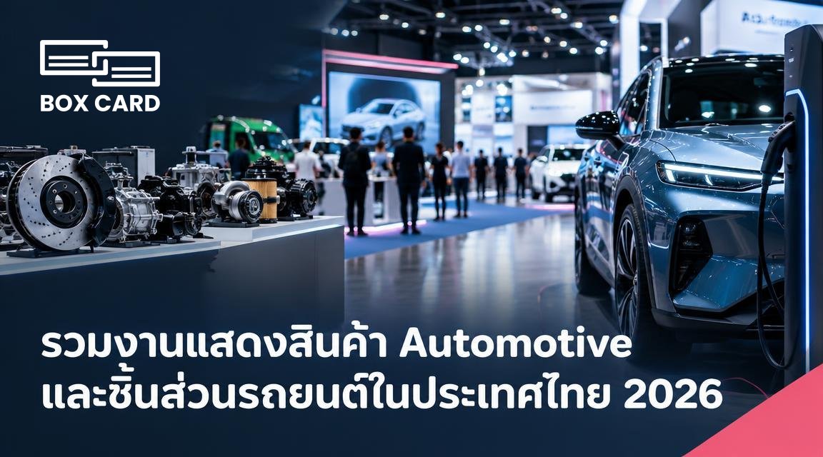 รวมงานแสดงสินค้า Automotive และชิ้นส่วนรถยนต์ในประเทศไทย 2026