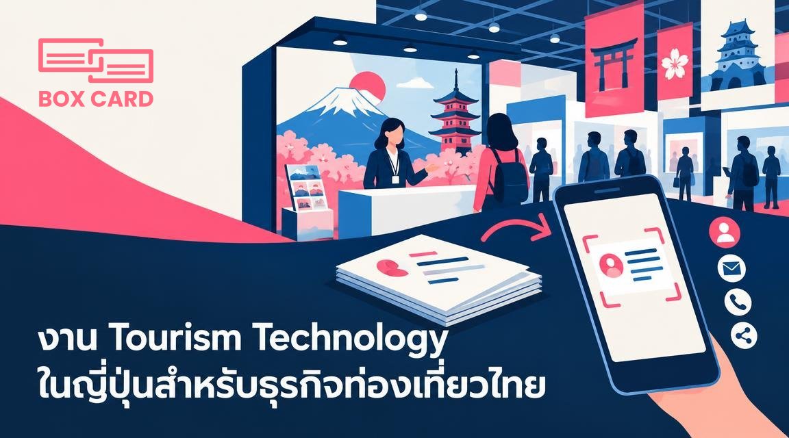 งาน Tourism Technology ในญี่ปุ่นสำหรับธุรกิจท่องเที่ยวไทย