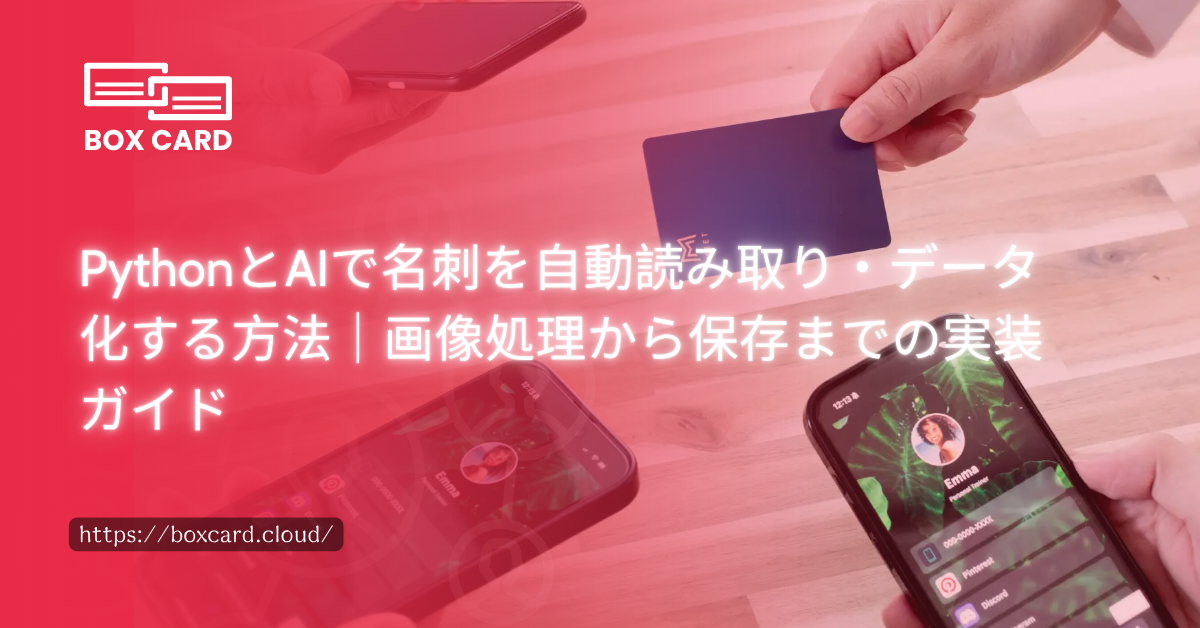 PythonとAIで名刺を自動読み取り・データ化する方法｜画像処理から保存までの実装ガイド
