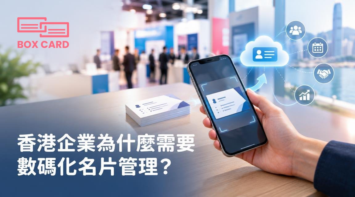 香港企業為什麼需要數碼化名片管理？