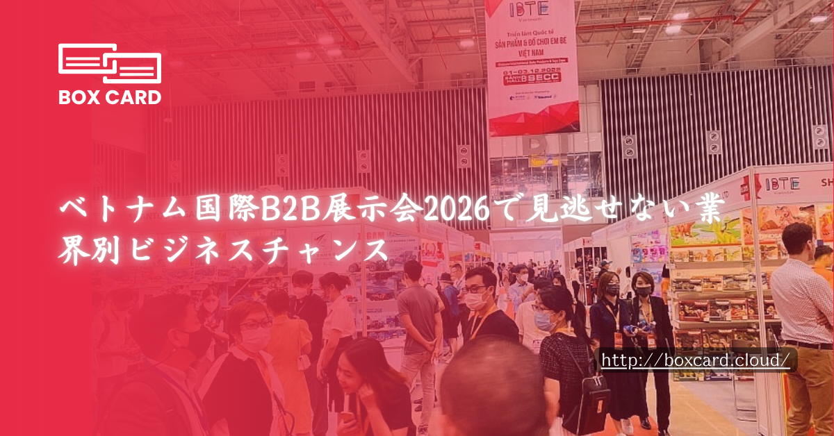 ベトナム国際B2B展示会2026で見逃せない業界別ビジネスチャンス