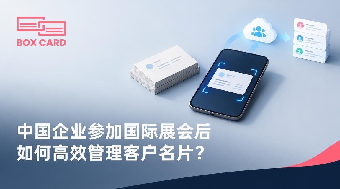 中国企业参加国际展会后如何高效管理客户名片？