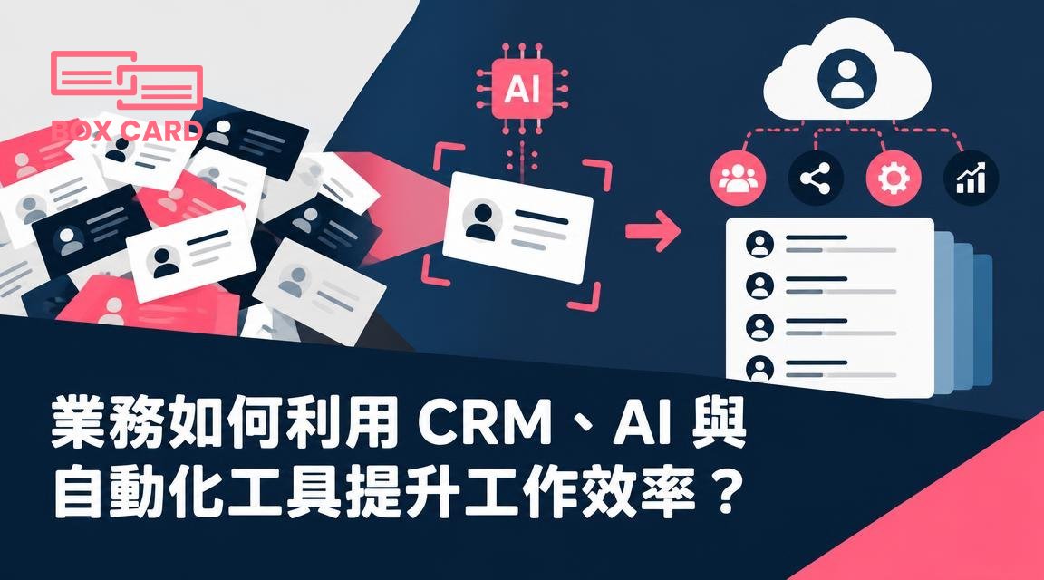 業務如何利用 CRM、AI 與自動化工具提升工作效率？