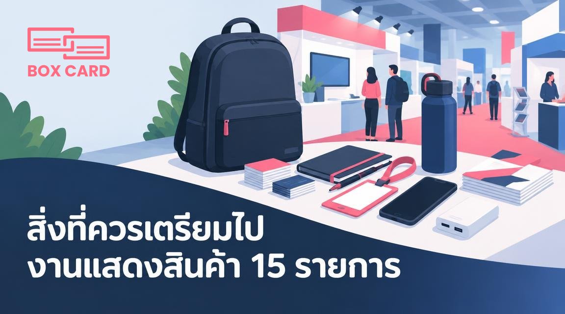 สิ่งที่ควรเตรียมไปงานแสดงสินค้า 15 รายการ