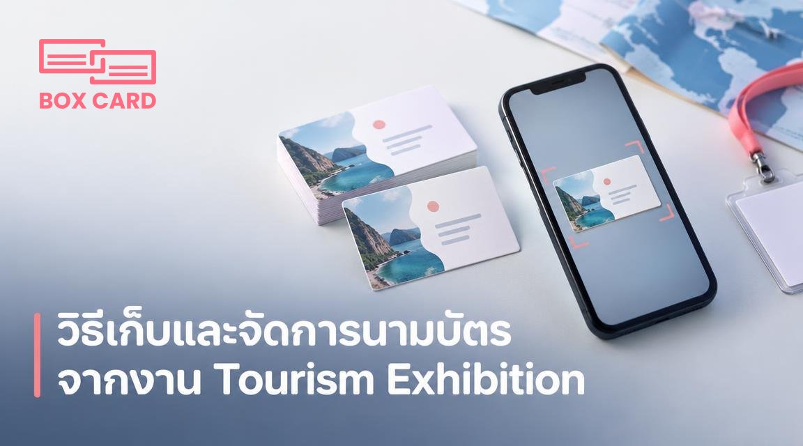 วิธีเก็บและจัดการนามบัตรจากงาน Tourism Exhibition