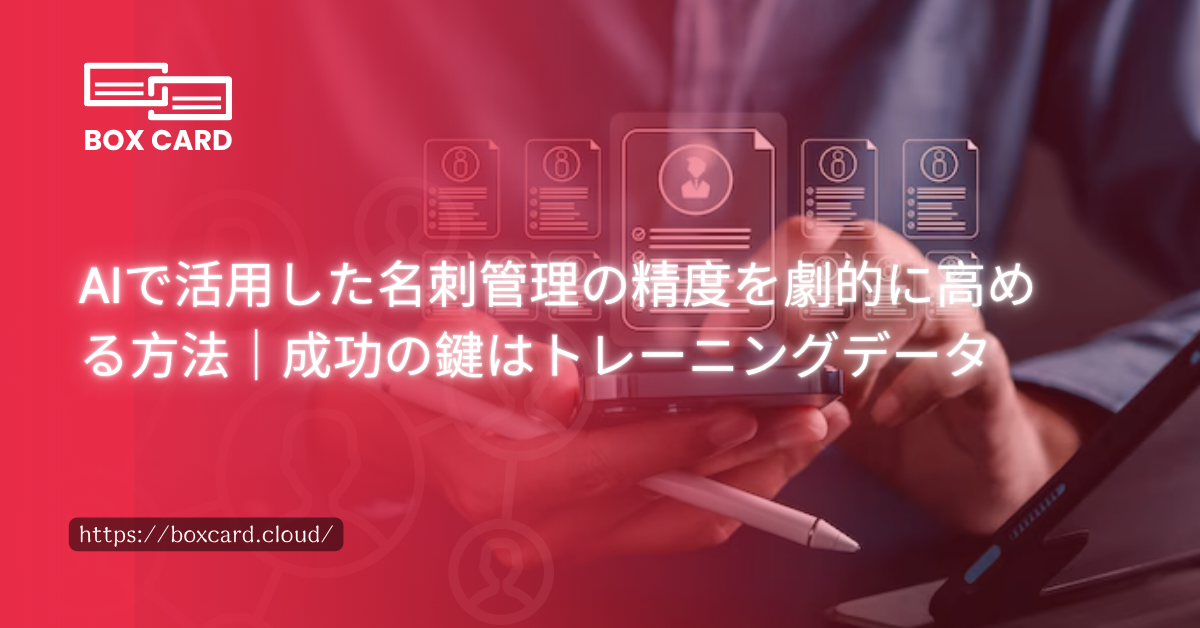 AIで活用した名刺管理の精度を劇的に高める方法｜成功の鍵はトレーニングデータ