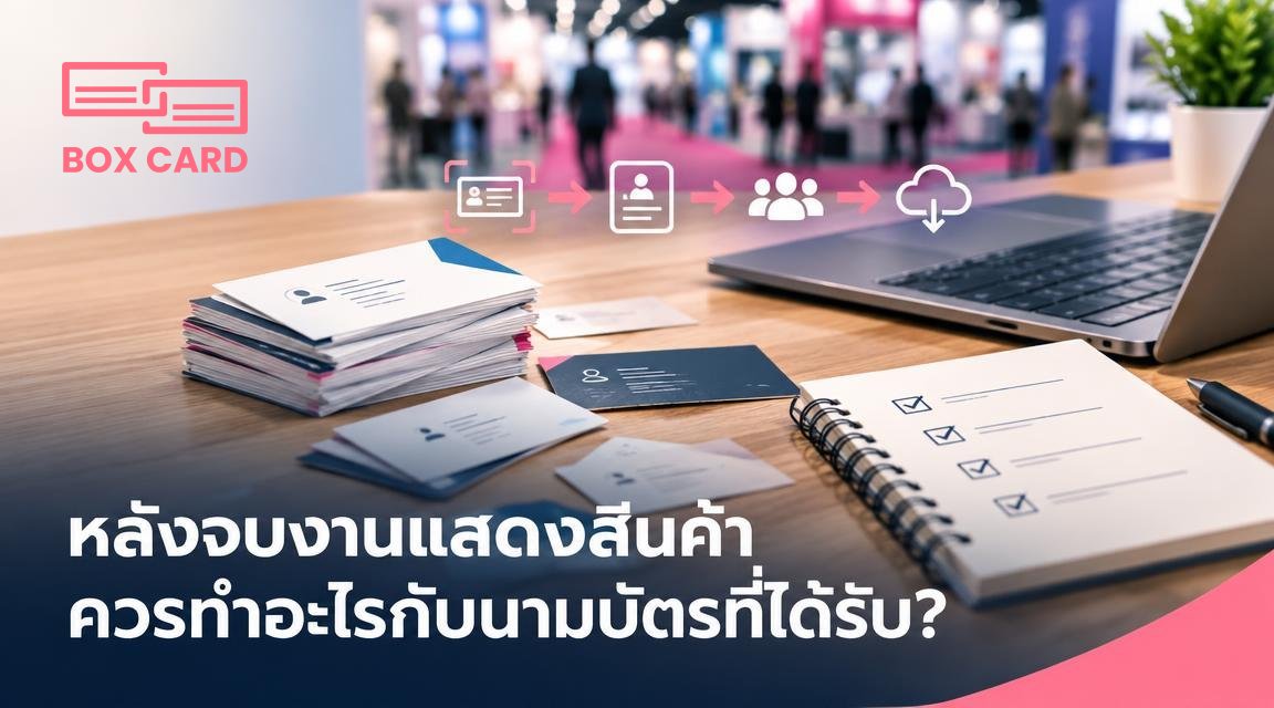 หลังจบงานแสดงสินค้า ควรทำอะไรกับนามบัตรที่ได้รับ?