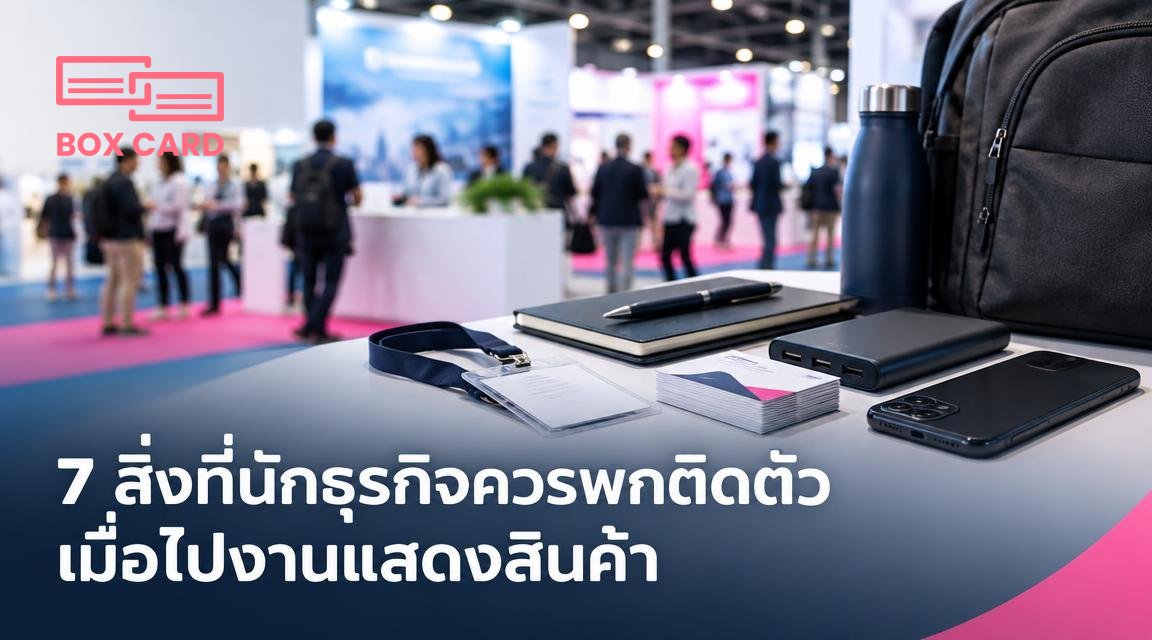 7 สิ่งที่นักธุรกิจควรพกติดตัวเมื่อไปงานแสดงสินค้า