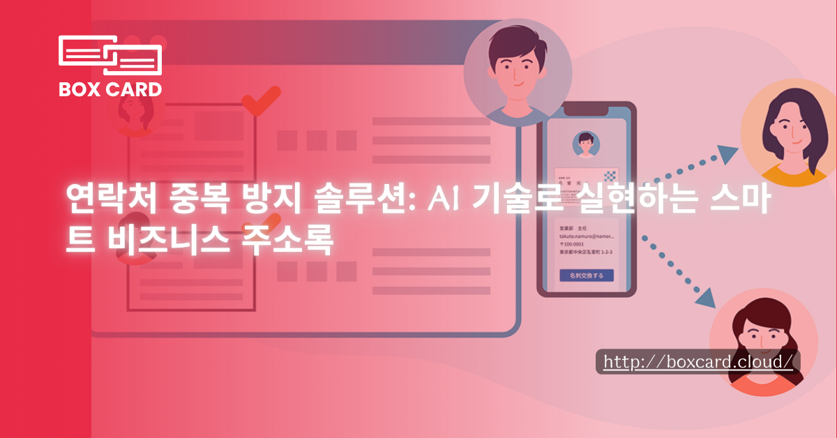 연락처 중복 방지 솔루션: AI 기술로 실현하는 스마트 비즈니스 주소록