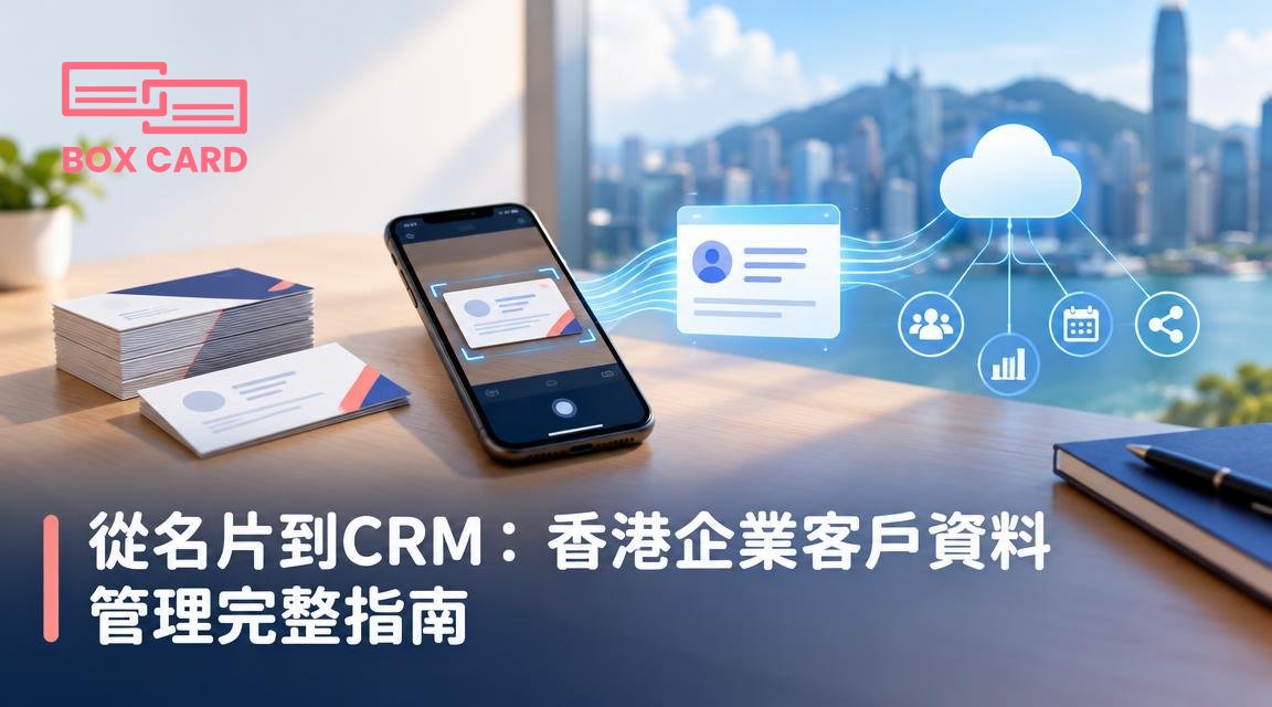 從名片到CRM：香港企業客戶資料管理完整指南