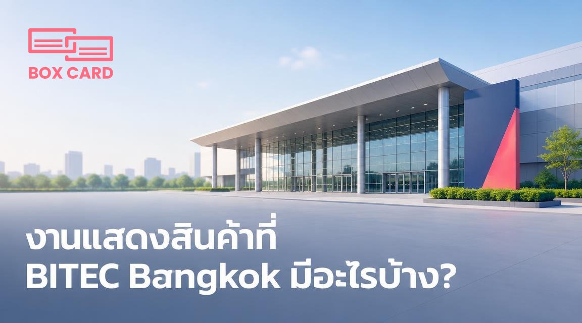 งานแสดงสินค้าที่ BITEC Bangkok มีอะไรบ้าง?