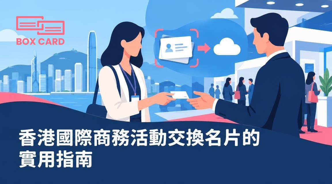 香港國際商務活動交換名片的實用指南