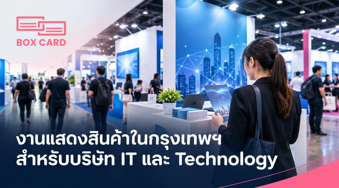 งานแสดงสินค้าในกรุงเทพฯ สำหรับบริษัท IT และ Technology
