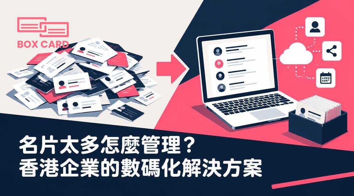 名片太多怎麼管理？香港企業的數碼化解決方案