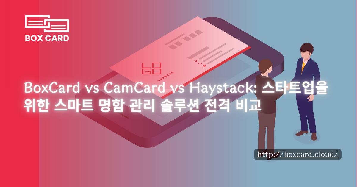 BoxCard vs CamCard vs Haystack: 스타트업을 위한 스마트 명함 관리 솔루션 전격 비교