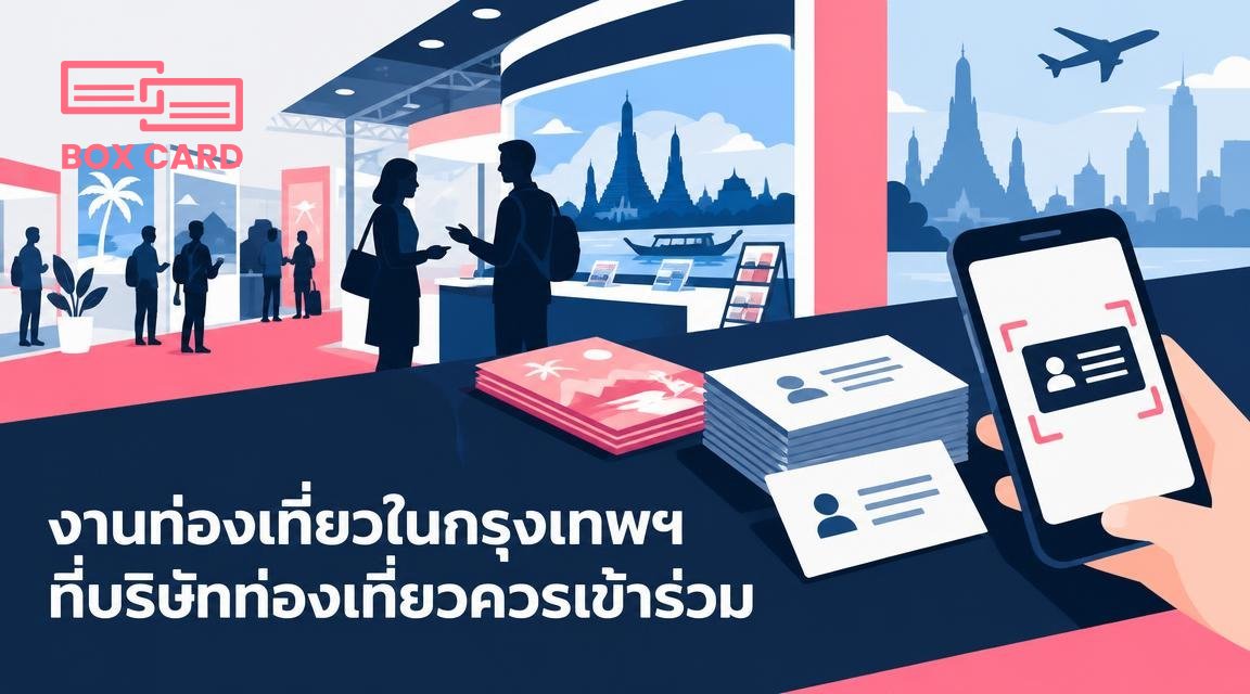 งานท่องเที่ยวในกรุงเทพฯ ที่บริษัทท่องเที่ยวควรเข้าร่วม