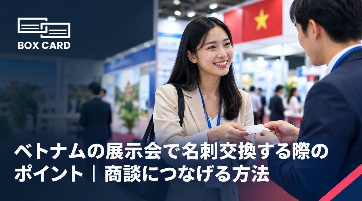 ベトナムの展示会で名刺交換する際のポイント｜商談につなげる方法