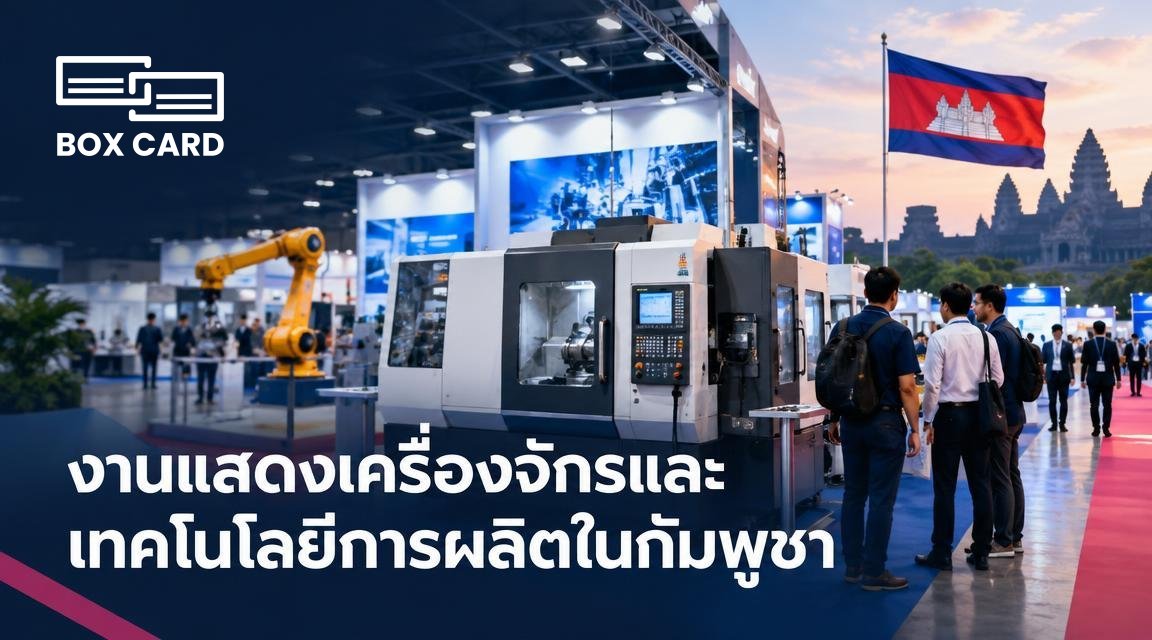งานแสดงเครื่องจักรและเทคโนโลยีการผลิตในกัมพูชา