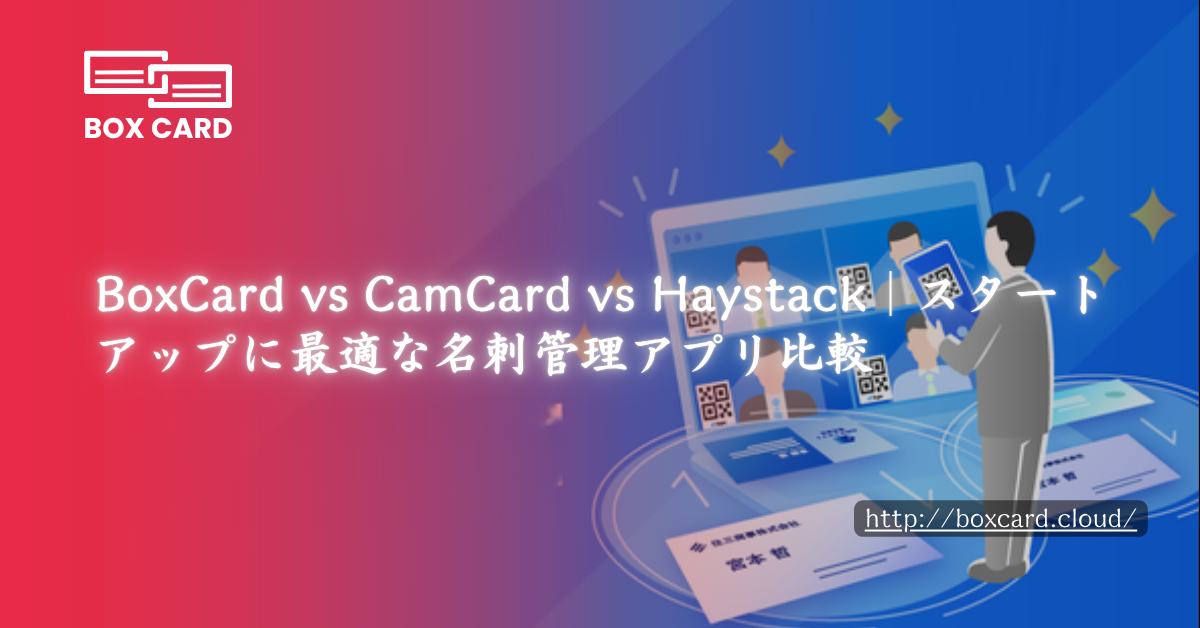 BoxCard vs CamCard vs Haystack｜スタートアップに最適な名刺管理アプリ比較