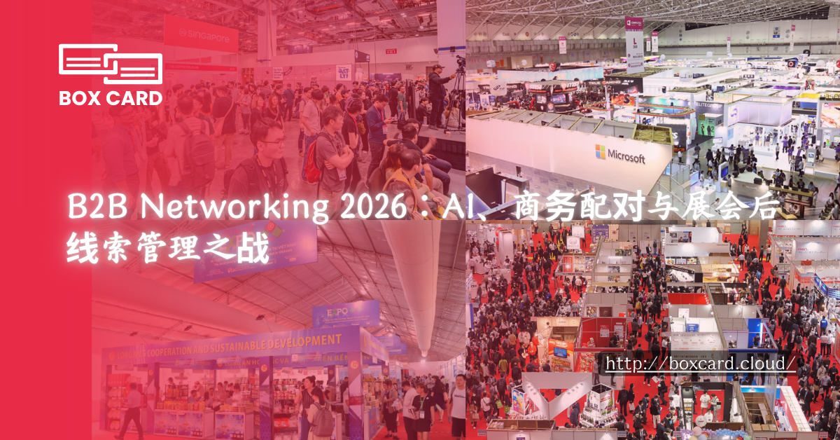 B2B Networking 2026：AI、商务配对与展会后线索管理之战