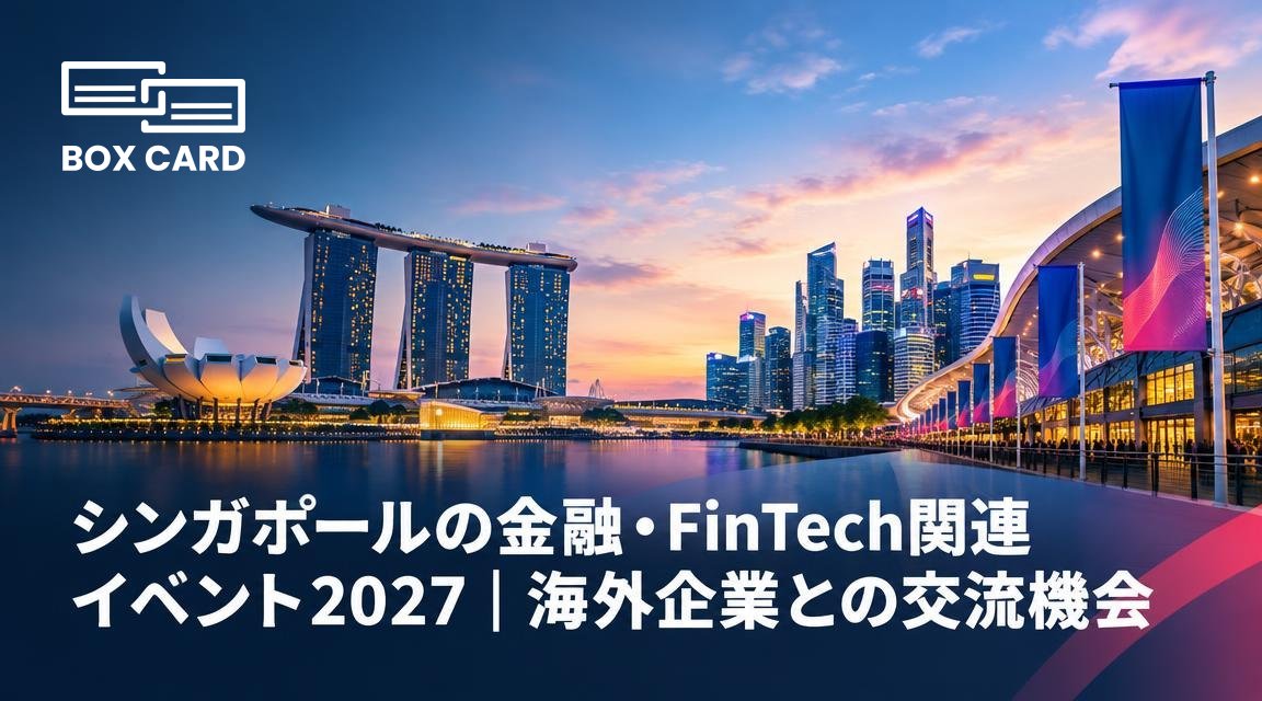 シンガポールの金融・FinTech関連イベント2027｜海外企業との交流機会