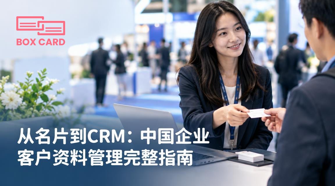 从名片到CRM：中国企业客户资料管理完整指南