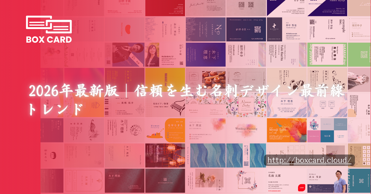2026年最新版｜信頼を生む名刺デザイン最前線トレンド