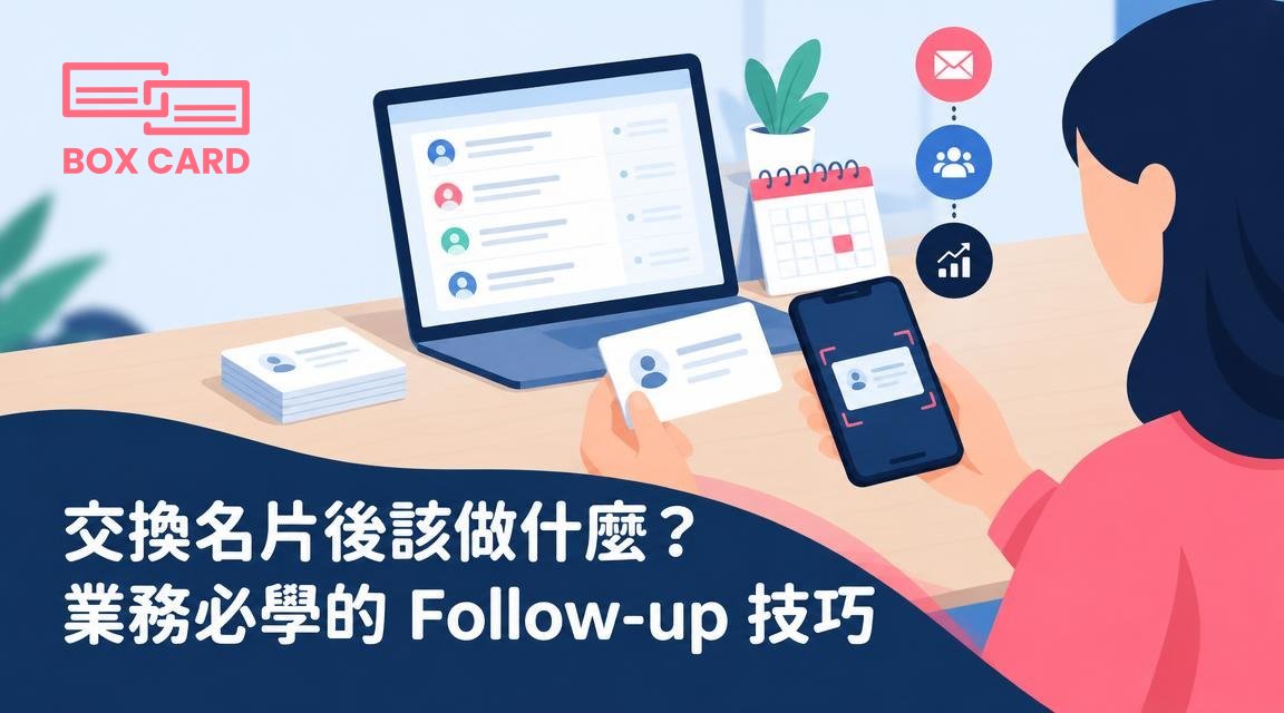 交換名片後該做什麼？業務必學的 Follow-up 技巧