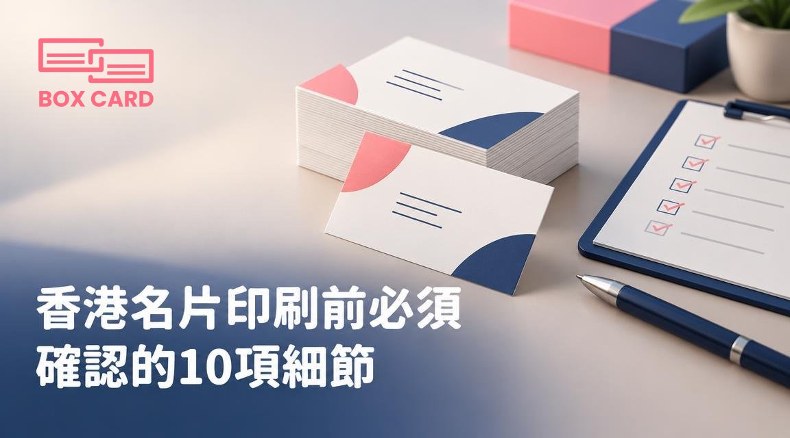 香港名片印刷前必須確認的10項細節
